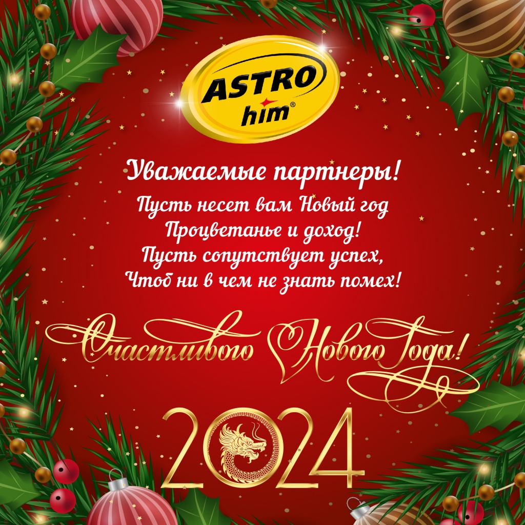 Астрохим новогодняя открытка 2024.jpg